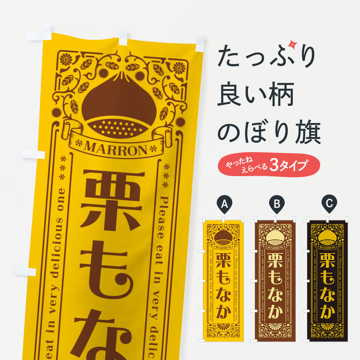 【ネコポス送料360】 のぼり旗 栗もなか・スイーツ・レトロ風のぼり GSEA 和菓子 グッズプロ 【名入れ..