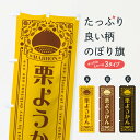 【ネコポス送料360】 のぼり旗 栗ようかん・スイーツ・レトロ風のぼり GSE5 羊羹・寒天 グッズプロ 【名入れできます+1017円】