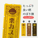 【ネコポス送料360】 のぼり旗 栗カステラ・スイーツ・レトロ風のぼり GSE9 焼き菓子 グッズプロ 【名入れできます+1017円】