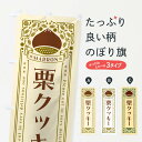 【ネコポス送料360】 のぼり旗 栗クッキー・スイーツ・レトロ風のぼり GSES 焼き菓子 グッズプロ 【名入れできます+1017円】