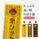 【ネコポス送料360】 のぼり旗 栗クッキー・スイーツ・レトロ風のぼり GSEU 焼き菓子 グッズプロ 【名入れできます+1017円】