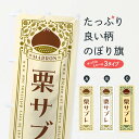 【ネコポス送料360】 のぼり旗 栗サブレ・スイーツ・レトロ風のぼり GS0T 焼き菓子 グッズプロ 【名入れできます+1017円】