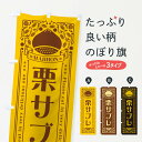 【ネコポス送料360】 のぼり旗 栗サブレ・スイーツ・レトロ風のぼり GS0Y 焼き菓子 グッズプロ 【名入れできます+1017円】