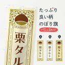 【ネコポス送料360】 のぼり旗 栗タルト・スイーツ・レトロ風のぼり GS0G 焼き菓子 グッズプロ 【名入れできます+1017円】