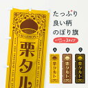 【ネコポス送料360】 のぼり旗 栗タルト・スイーツ・レトロ風のぼり GS0A 焼き菓子 グッズプロ 【名入れできます+1017円】