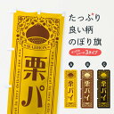 【ネコポス送料360】 のぼり旗 栗パイ・スイーツ・レトロ風のぼり GS0J 焼き菓子 グッズプロ 【名入れできます+1017円】