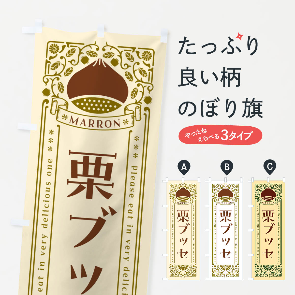 【ネコポス送料360】 のぼり旗 栗ブッセ・スイーツ・レトロ風のぼり GS0S グッズプロ 【名入れできます+1017円】