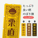 【ネコポス送料360】 のぼり旗 栗直売・レトロ風のぼり GSTR 果物 グッズプロ 【名入れできます+1017円】