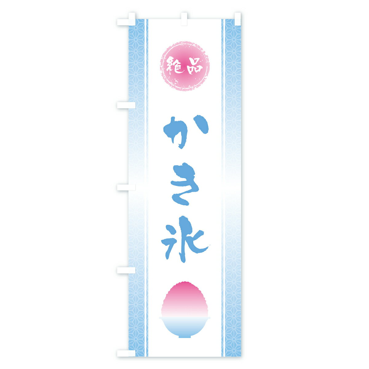 【ネコポス送料360】 のぼり旗 絶品かき氷のぼり 0A88 絶品カキ氷 グッズプロ 【名...