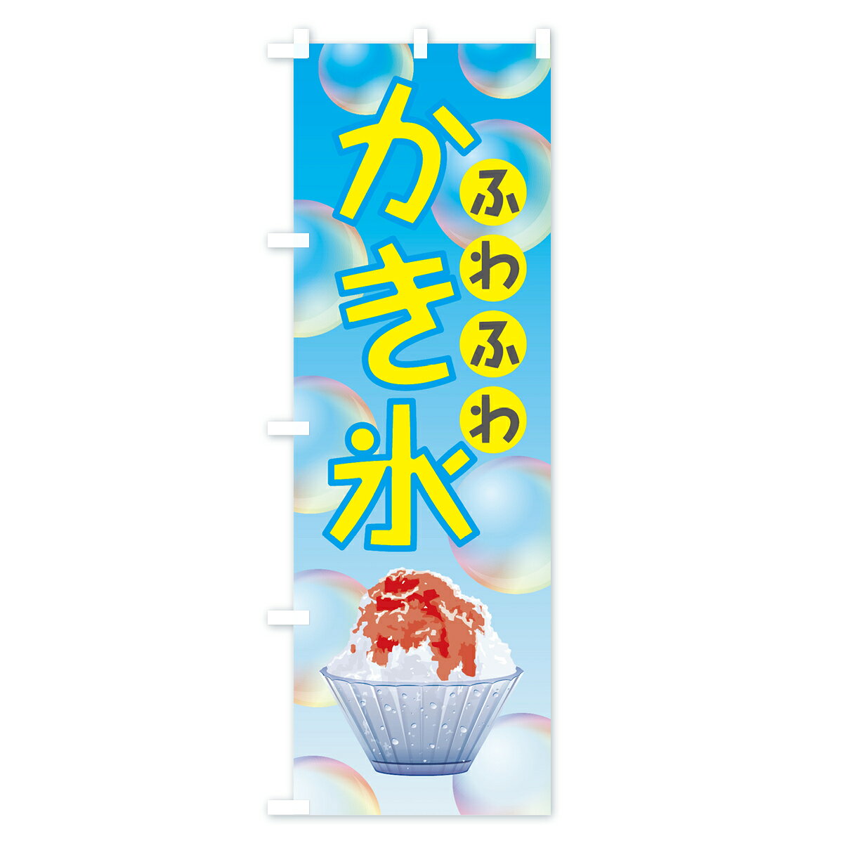 【ネコポス送料360】 のぼり旗 カキ氷のぼり 0AR6 かき氷 グッズプロ 【名入れでき...