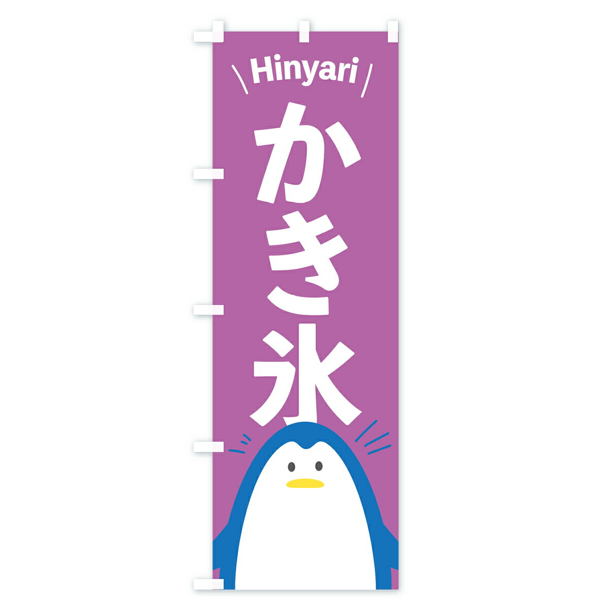 【ネコポス送料360】 のぼり旗 かき氷のぼり 0YY8 カキ氷 グッズプロ 【名入れでき...