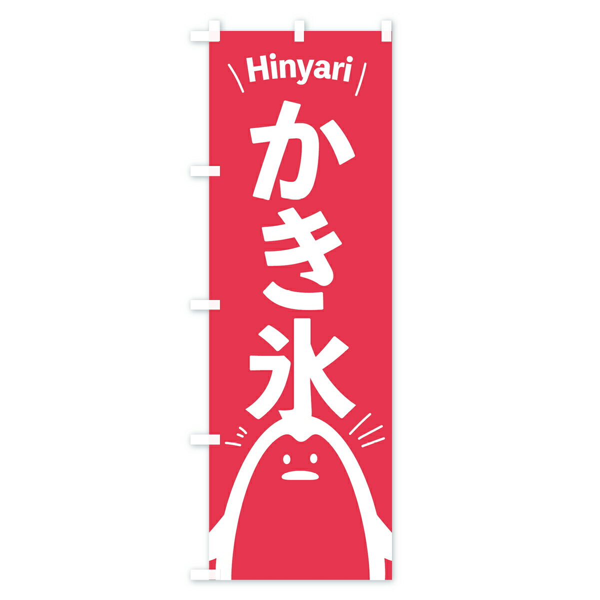 【ネコポス送料360】 のぼり旗 かき氷のぼり 0YYL カキ氷 グッズプロ 【名入れでき...