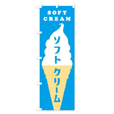 【3980送料無料】 のぼり旗 ソフトクリームのぼり SOFT CREAM