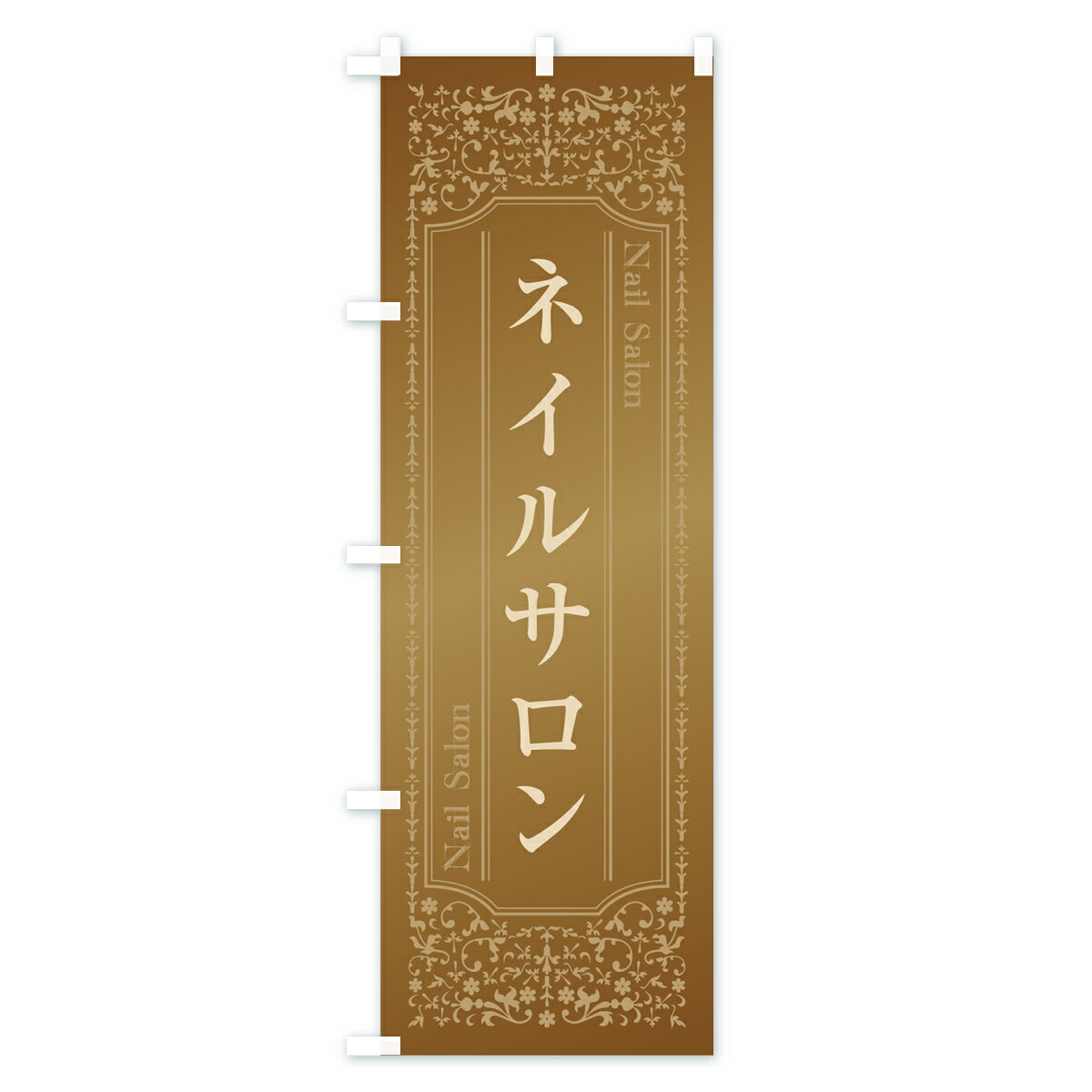 【ネコポス送料360】 のぼり旗 ネイルサロンのぼり 0Y2A Nail Salon グッズプロ 【名入れできます+1017円】 2