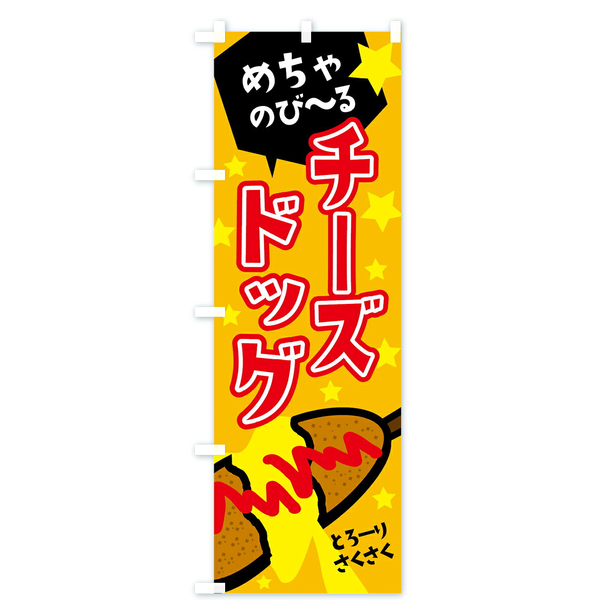 【ネコポス送料360】 のぼり旗 チーズドッグ...の紹介画像2