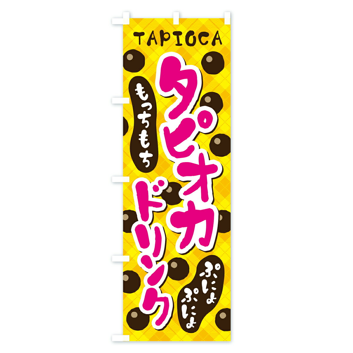 【ネコポス送料360】 のぼり旗 タピオカドリ...の紹介画像2