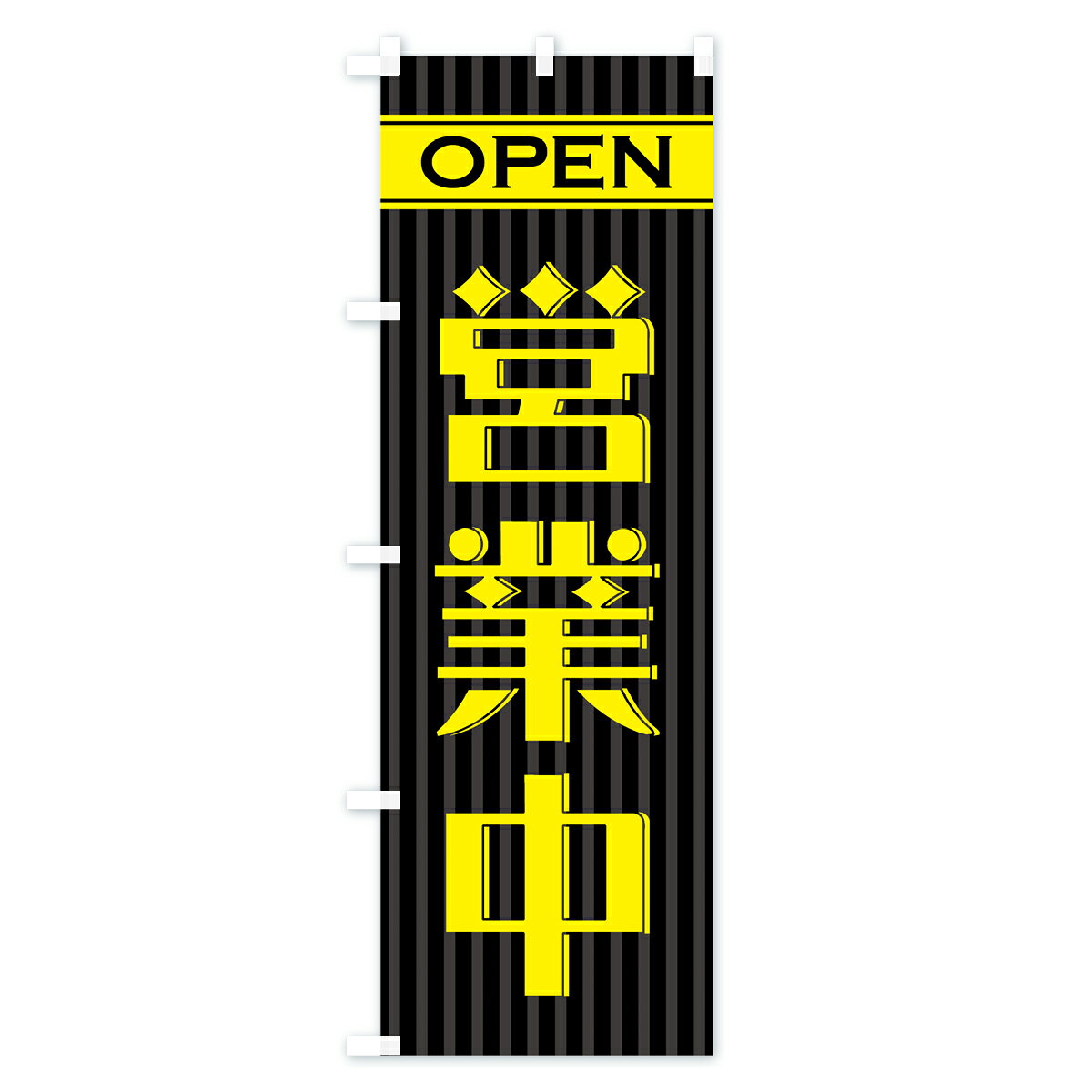 【ネコポス送料360】 のぼり旗 営業中のぼり 0Y4A OPEN グッズプロ 【名入れできます+1017円】