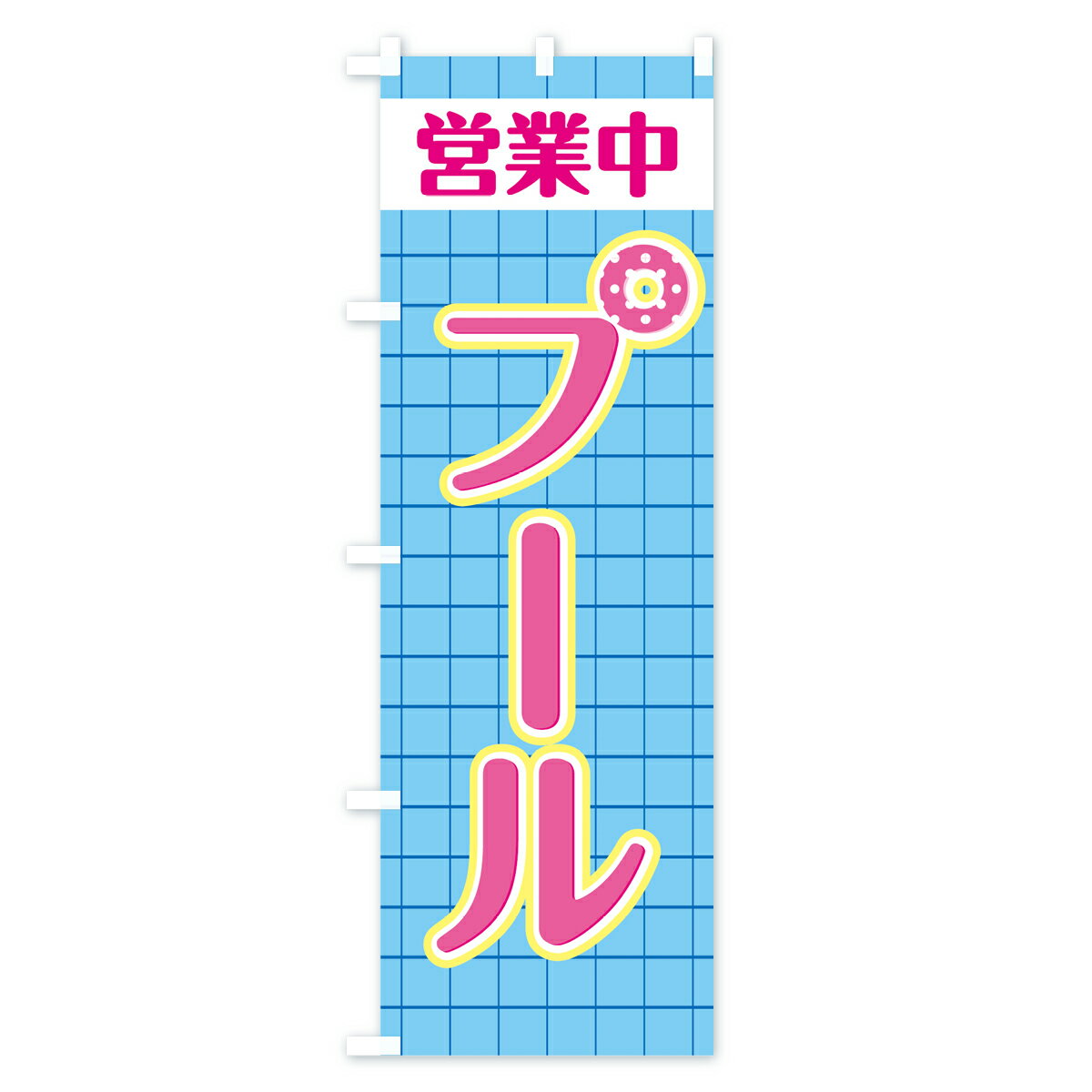 【ポスト便 送料360】 のぼり旗 プール営業中のぼり 0Y5C アウトドア グッズプロ 【名入れできます+1017円】 2