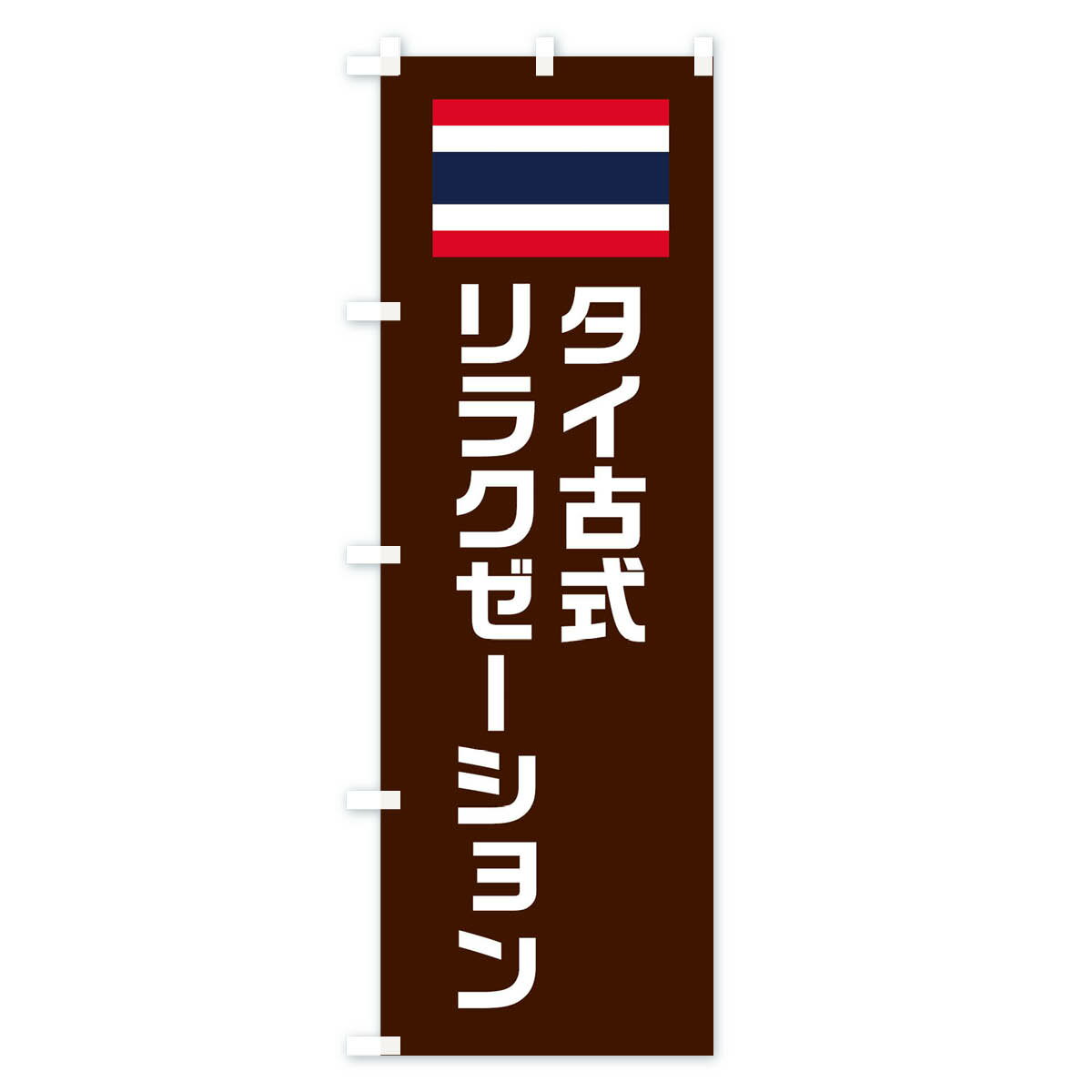 【ネコポス送料360】 のぼり旗 タイ古式リラ...の紹介画像2