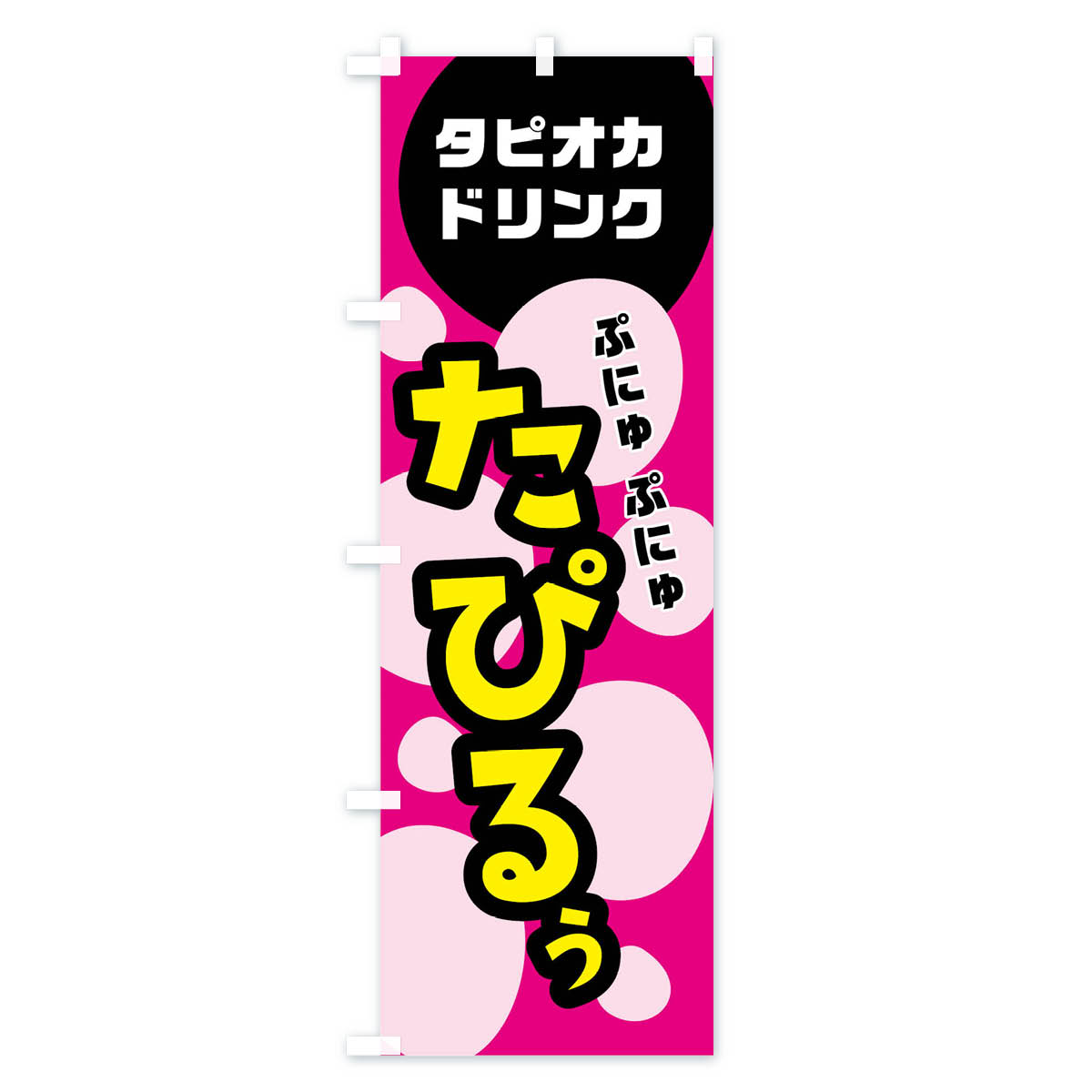 【ネコポス送料360】 のぼり旗 たぴるぅ?の...の紹介画像2
