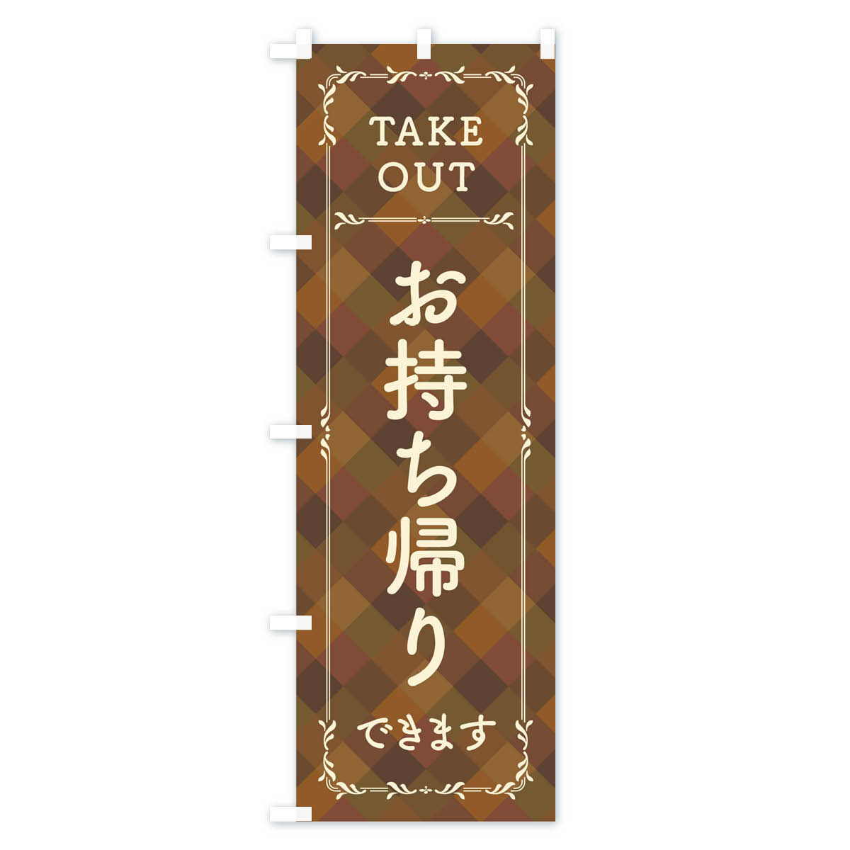 グッズプロの【ネコポス送料360】 のぼり旗 お持ち帰りできますのぼり 01CS TAKE OUT テイクアウト テイクアウト・お持帰り グッズプロ 【名入れできます+1017円】｜アングル2