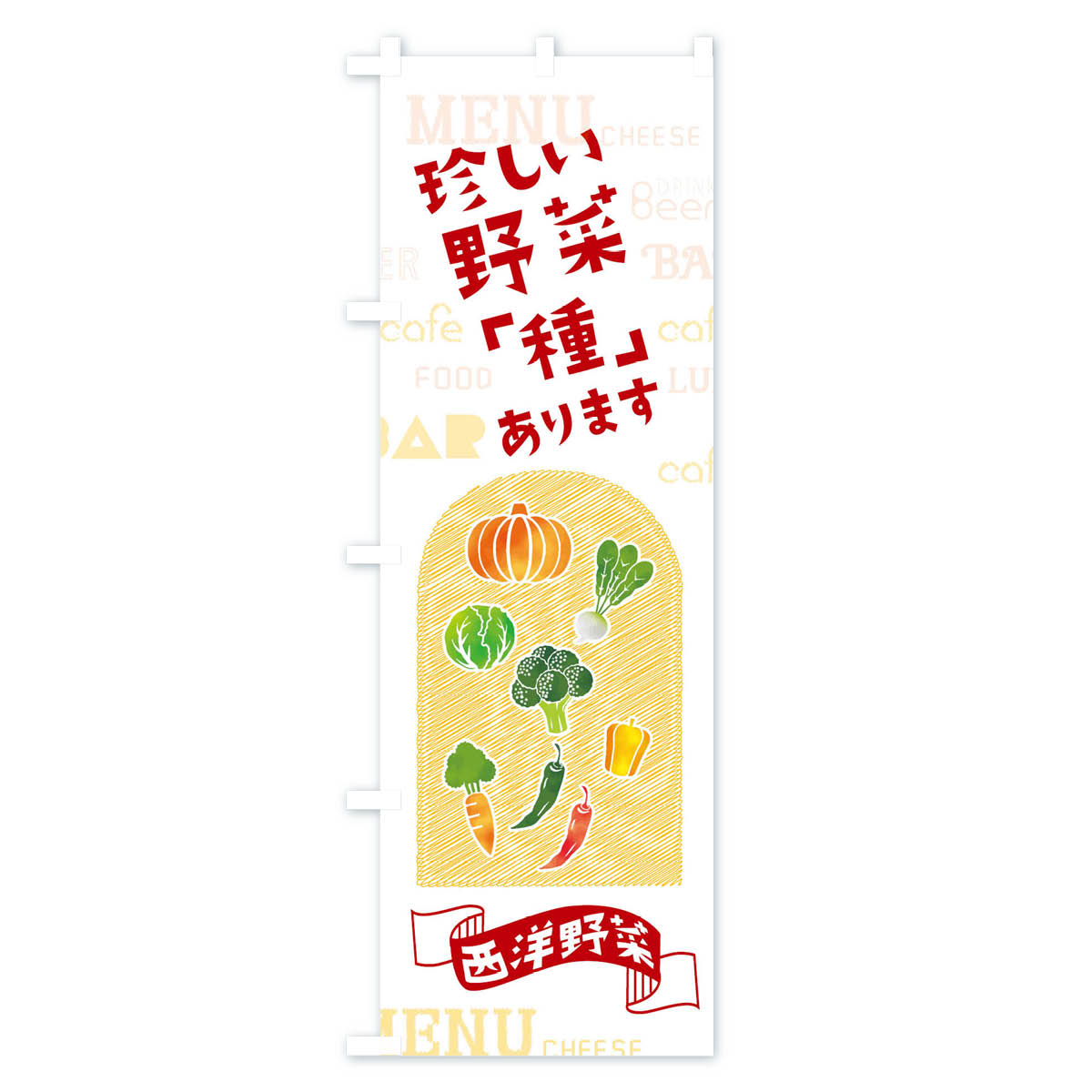 【ネコポス送料360】 のぼり旗 珍しい野菜「種」ありますのぼり 01KY 西洋野菜 ヤサイ やさい