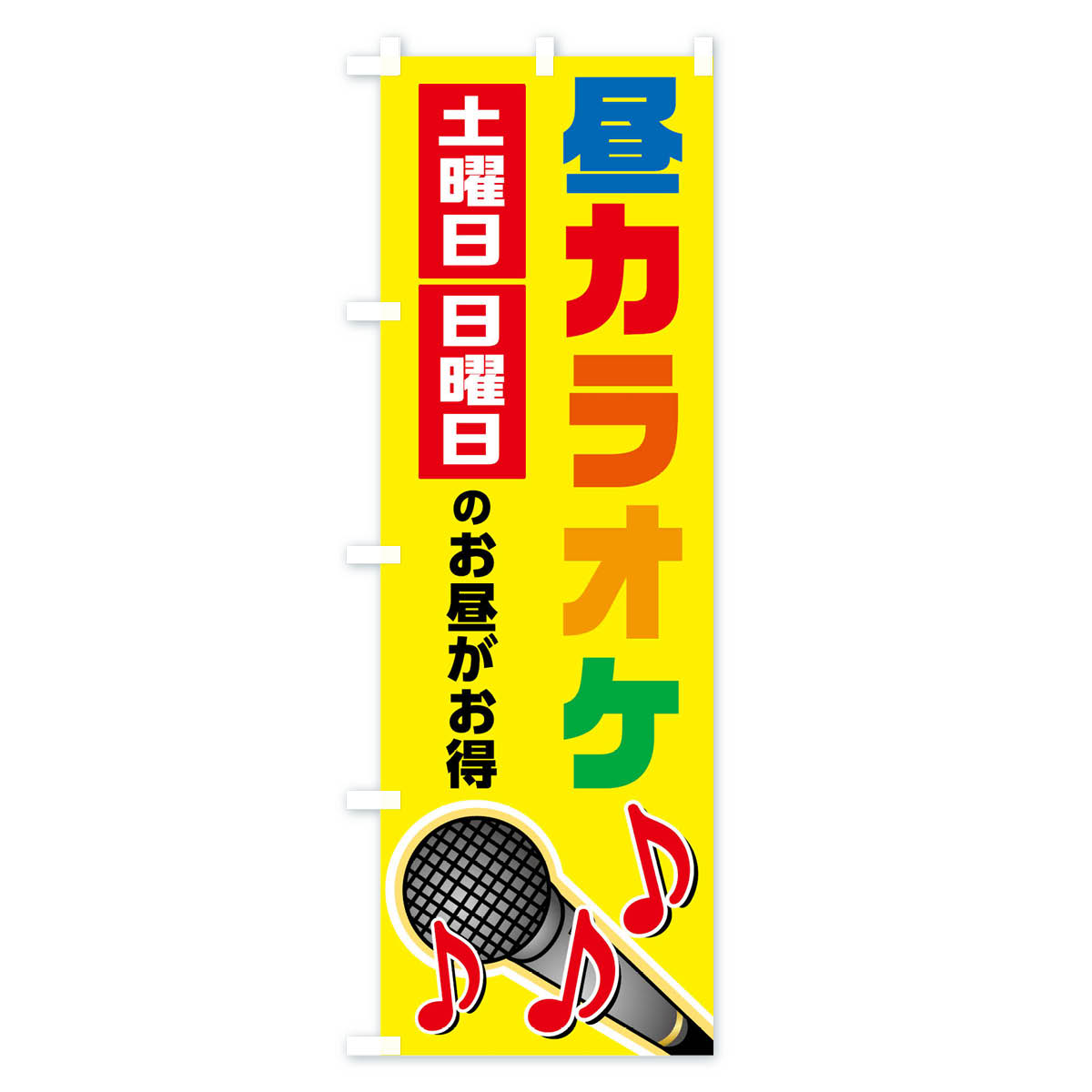 【3980送料無料】 のぼり旗 昼カラオケのぼり