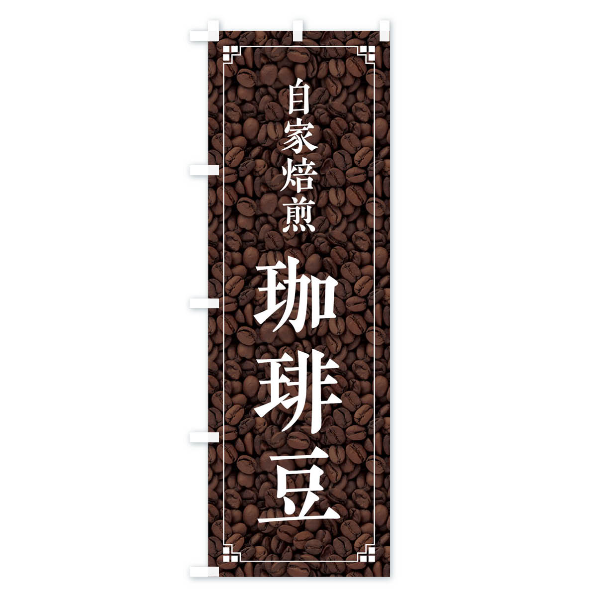 【ネコポス送料360】 のぼり旗 珈琲豆のぼり 018U 自家焙煎 グッズプロ 【名入れできます+1017円】 2