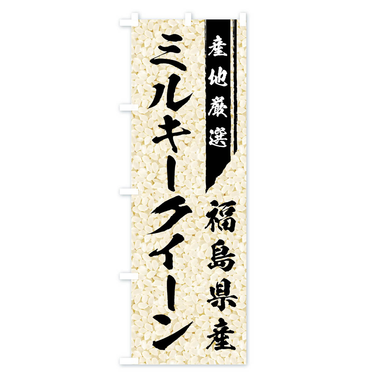 【ネコポス送料360】 のぼり旗 福島県産ミルキークイーンのぼり 0192 新米・お米