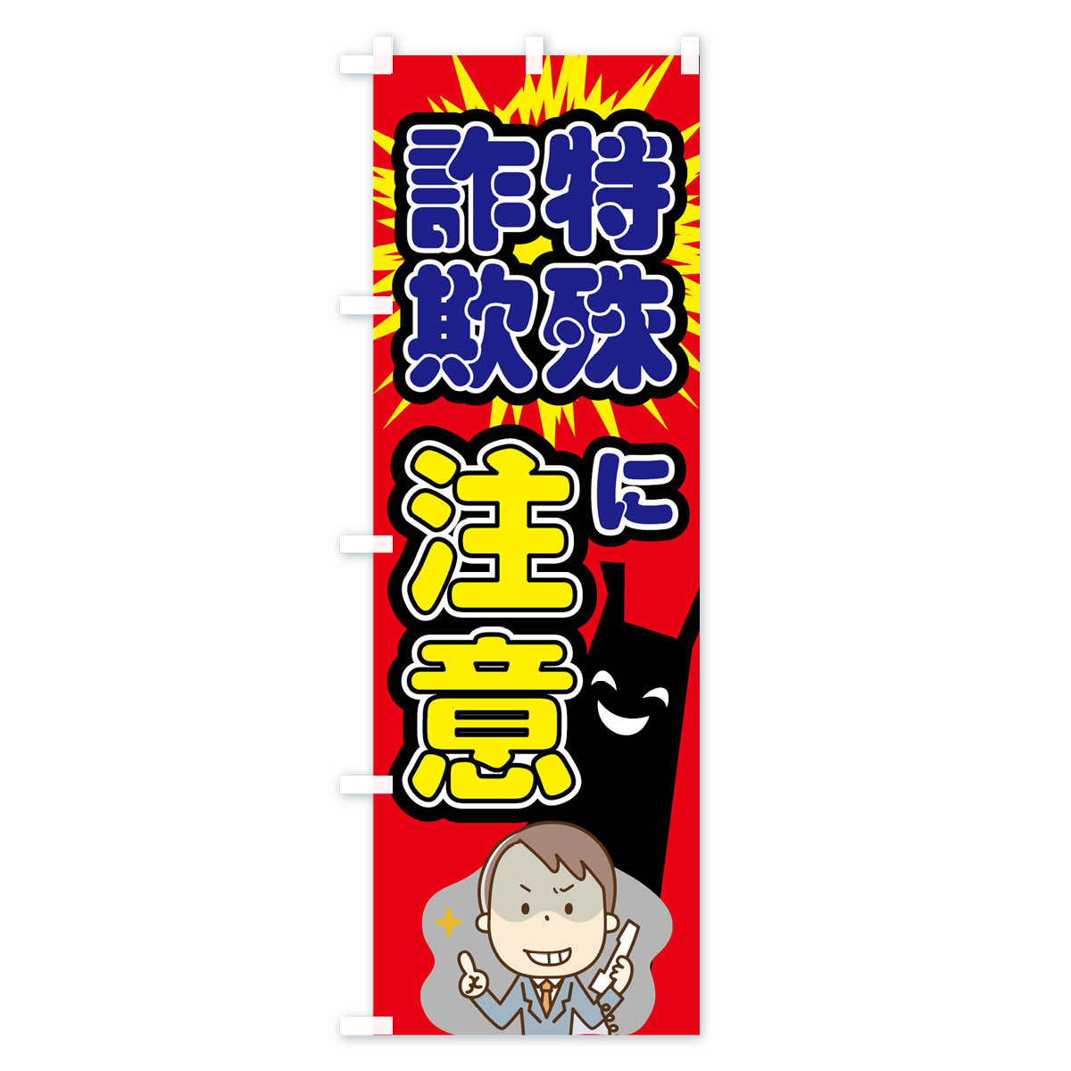 【ネコポス送料360】 のぼり旗 特殊詐欺に注...の紹介画像2