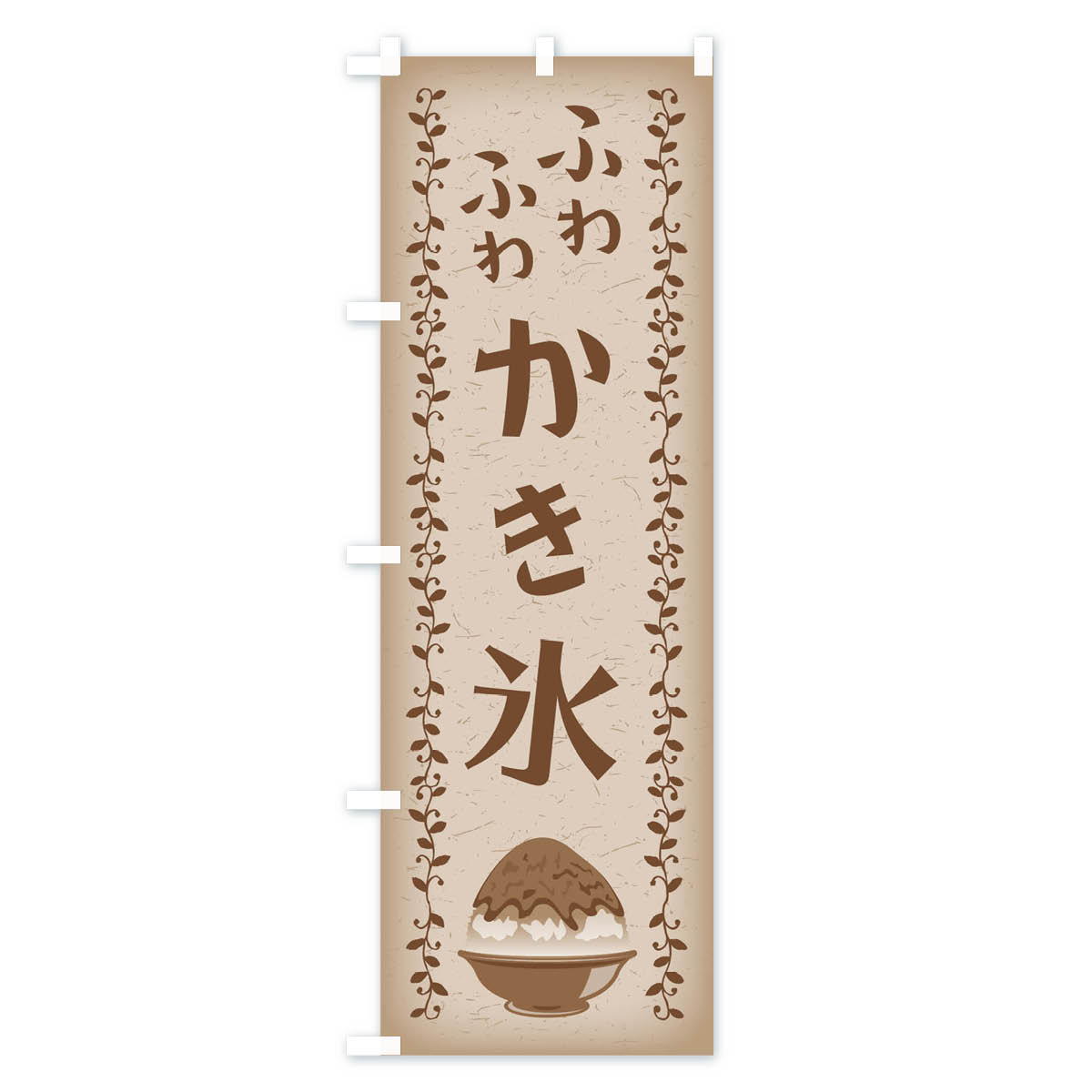 【ネコポス送料360】 のぼり旗 ふわふわかき氷のぼり 01WT ふわふわカキ氷 グッズ...