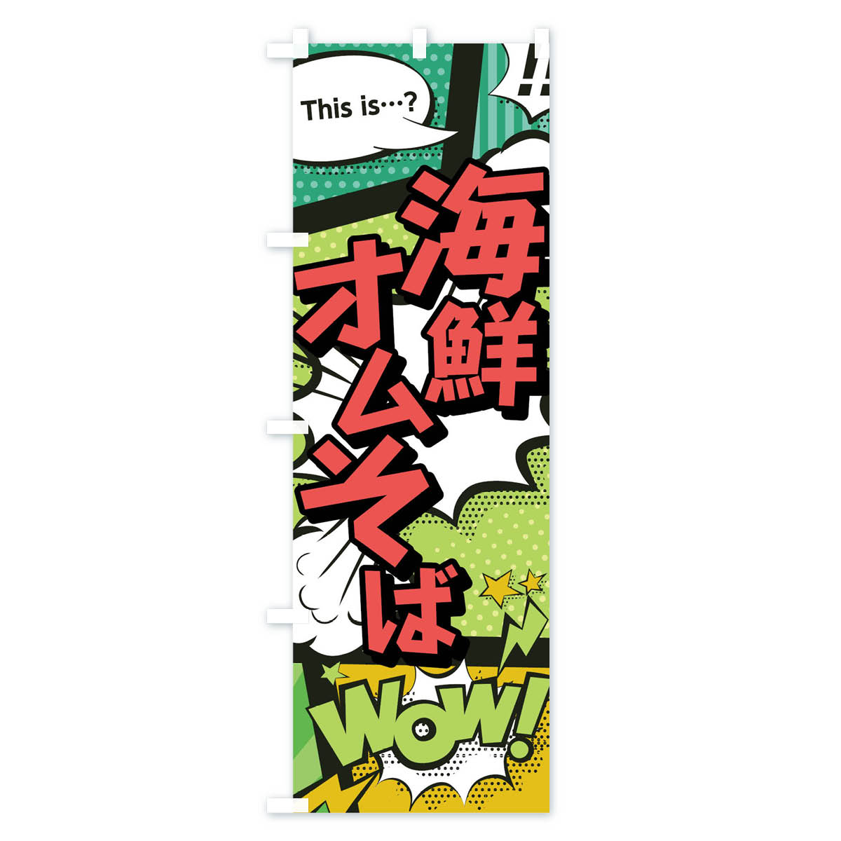 【ネコポス送料360】 のぼり旗 海鮮オムそばのぼり 02E6 this is…？ WoW(アメコミ風 マンガ風 コミック風) 焼きそば グッズプロ 【名入れできます+1017円】 2