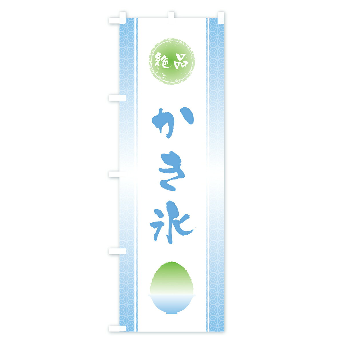 【ネコポス送料360】 のぼり旗 絶品かき氷のぼり 0A88 絶品カキ氷 グッズプロ 【名...