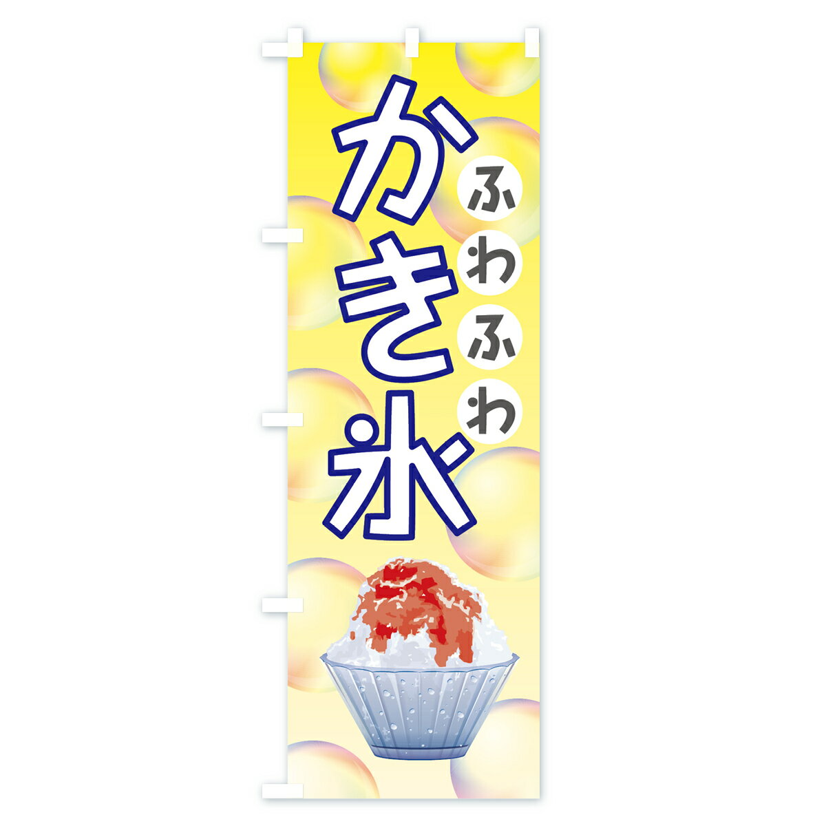 【ネコポス送料360】 のぼり旗 カキ氷のぼり 0AR6 かき氷 グッズプロ 【名入れでき...