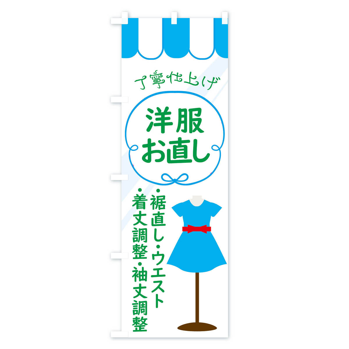 【ネコポス送料360】 のぼり旗 洋服お直しお...の紹介画像3