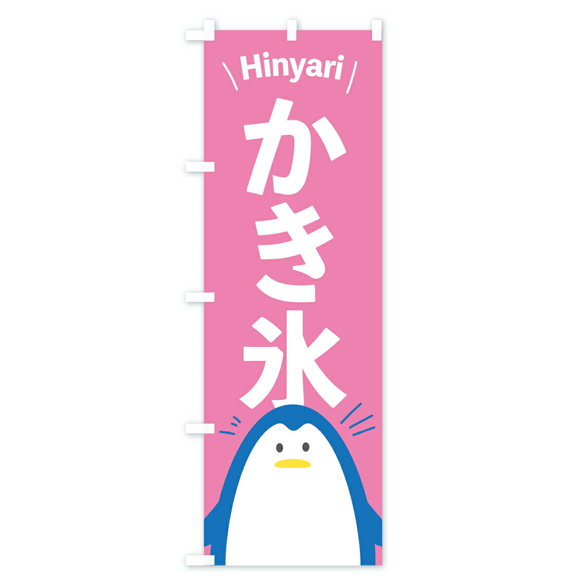 【ネコポス送料360】 のぼり旗 かき氷のぼり 0YY8 カキ氷 グッズプロ 【名入れでき...