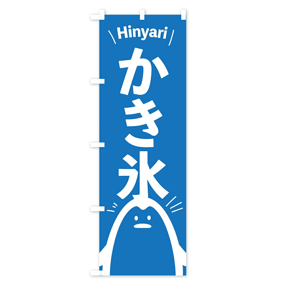 【ネコポス送料360】 のぼり旗 かき氷のぼり 0YYL カキ氷 グッズプロ 【名入れでき...