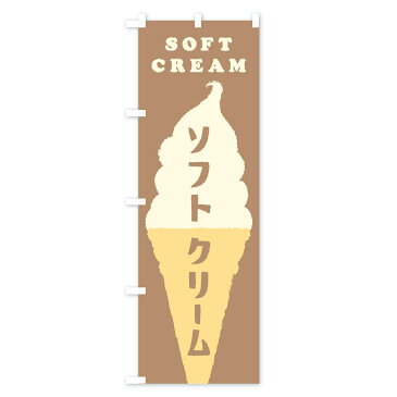 【3980送料無料】 のぼり旗 ソフトクリームのぼり SOFT CREAM