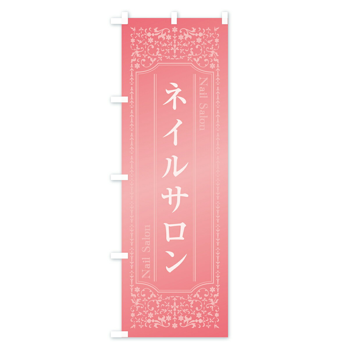 【ネコポス送料360】 のぼり旗 ネイルサロンのぼり 0Y2A Nail Salon グッズプロ 【名入れできます+1017円】 3