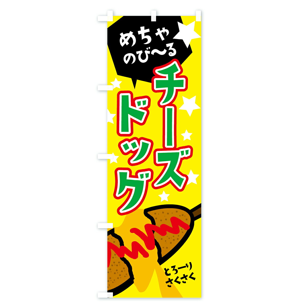 【ネコポス送料360】 のぼり旗 チーズドッグ...の紹介画像3