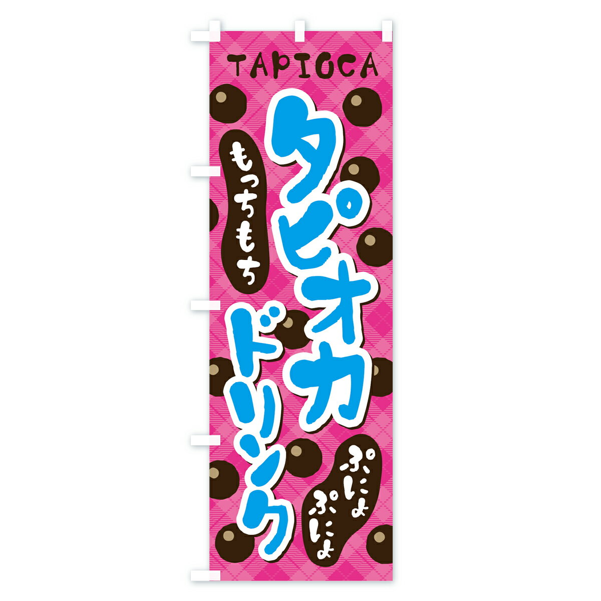 【ネコポス送料360】 のぼり旗 タピオカドリ...の紹介画像3