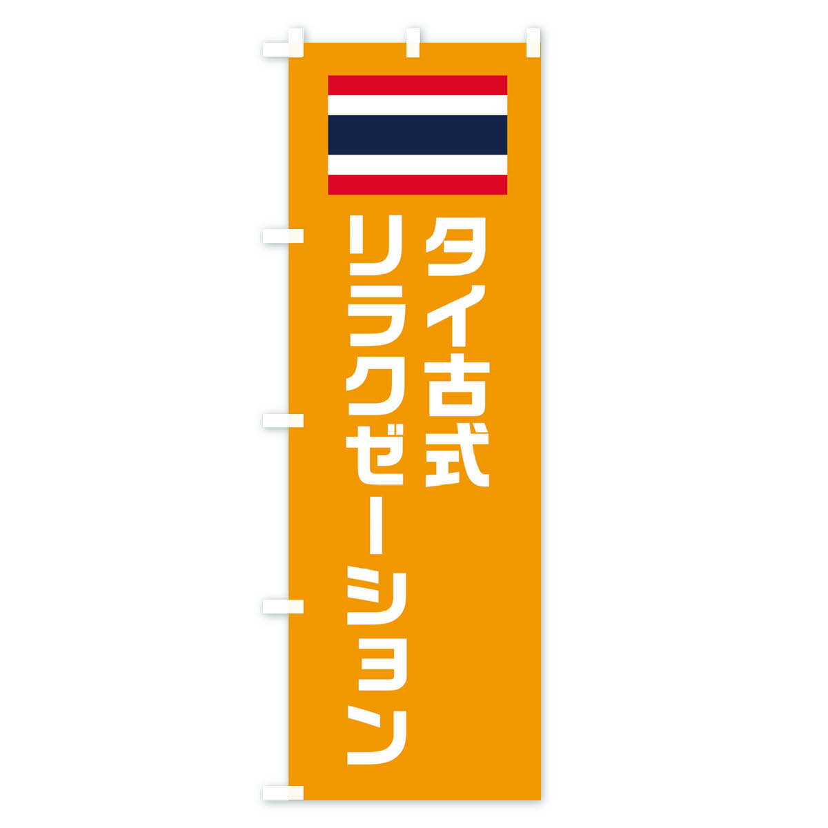 【ネコポス送料360】 のぼり旗 タイ古式リラ...の紹介画像3
