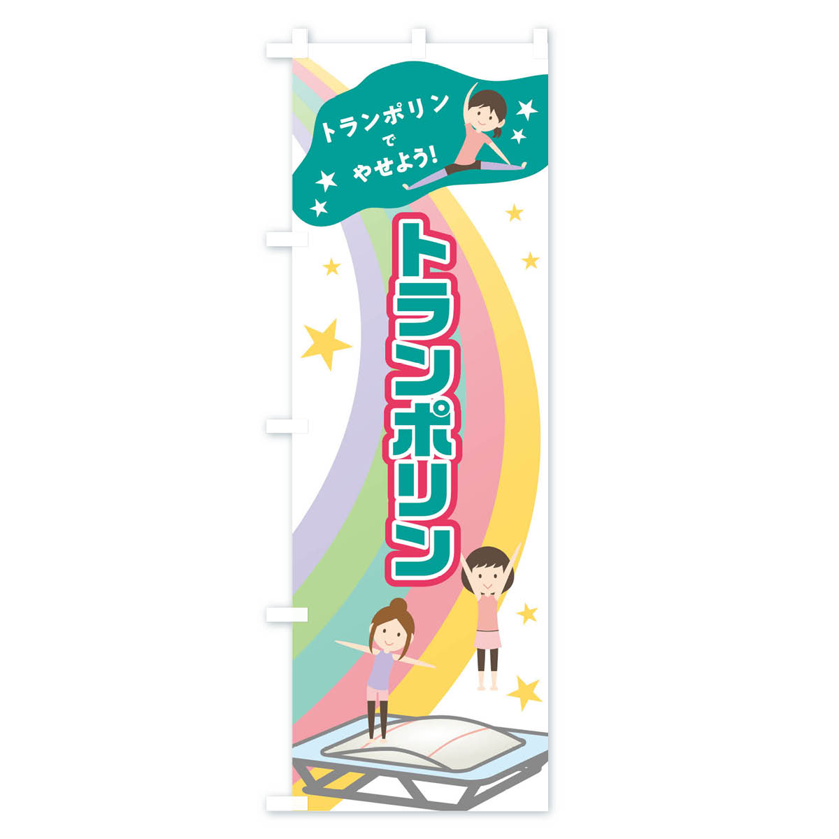 【ネコポス送料360】 のぼり旗 トランポリンのぼり 016J とらんぽりん スポーツ グ...