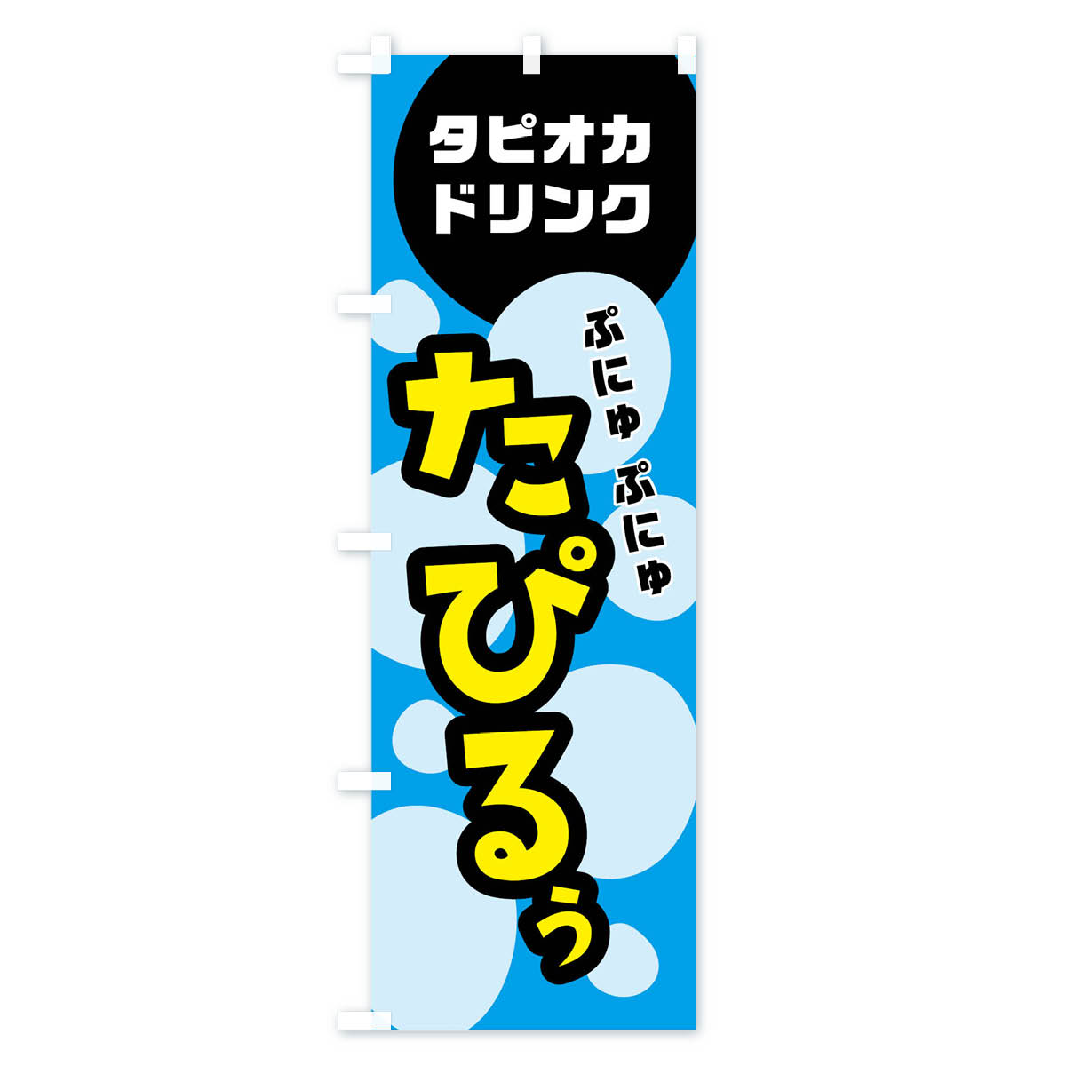 【ネコポス送料360】 のぼり旗 たぴるぅ?の...の紹介画像3