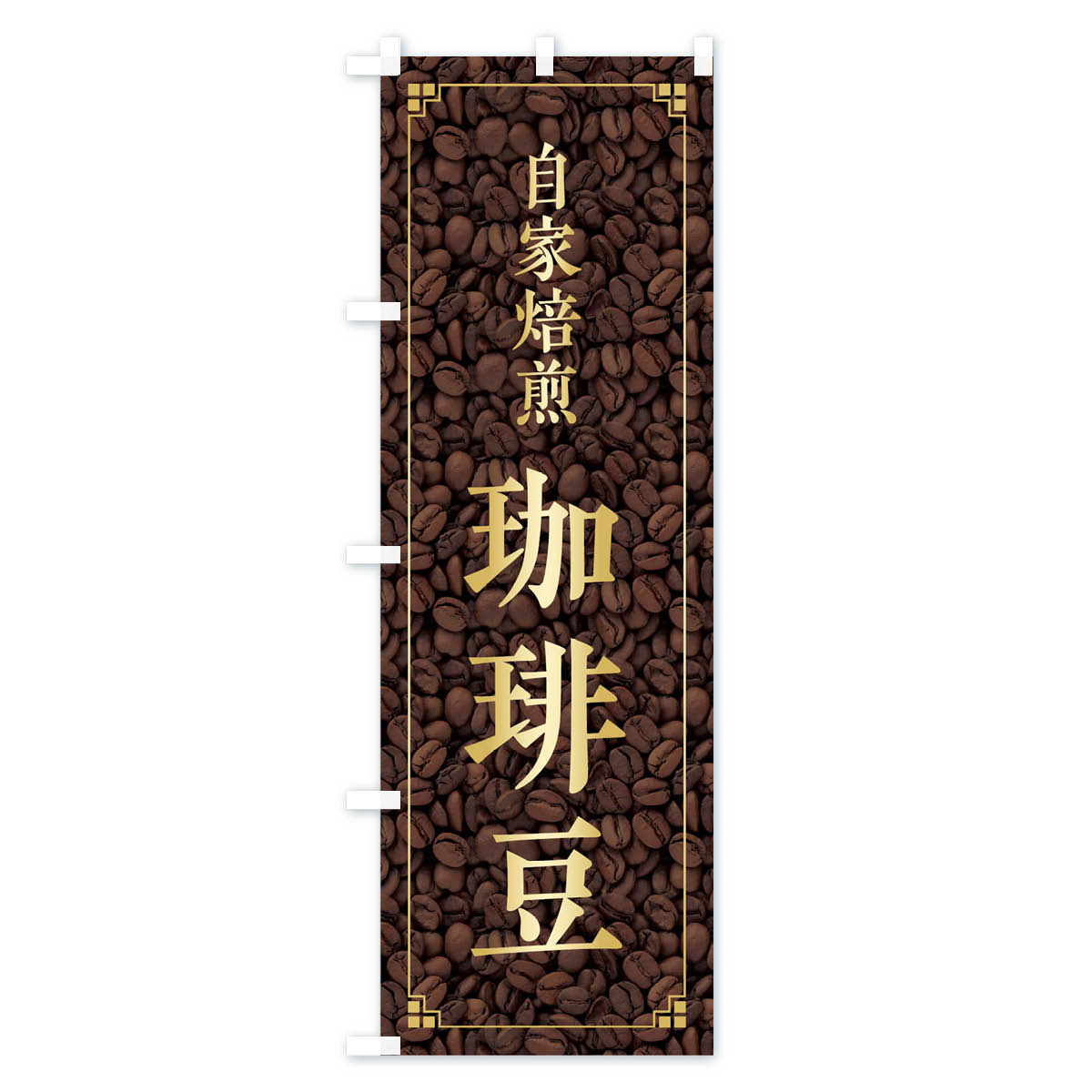 【ネコポス送料360】 のぼり旗 珈琲豆のぼり 018U 自家焙煎 グッズプロ 【名入れできます+1017円】 3