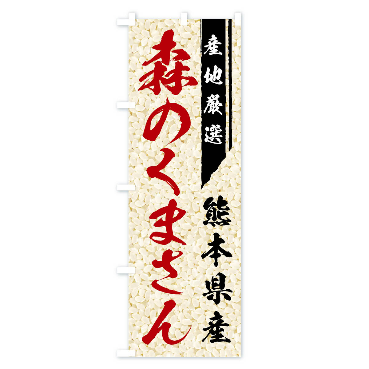 【ネコポス送料360】 のぼり旗 森のくまさんのぼり 01LX 熊本県産 新米・お米