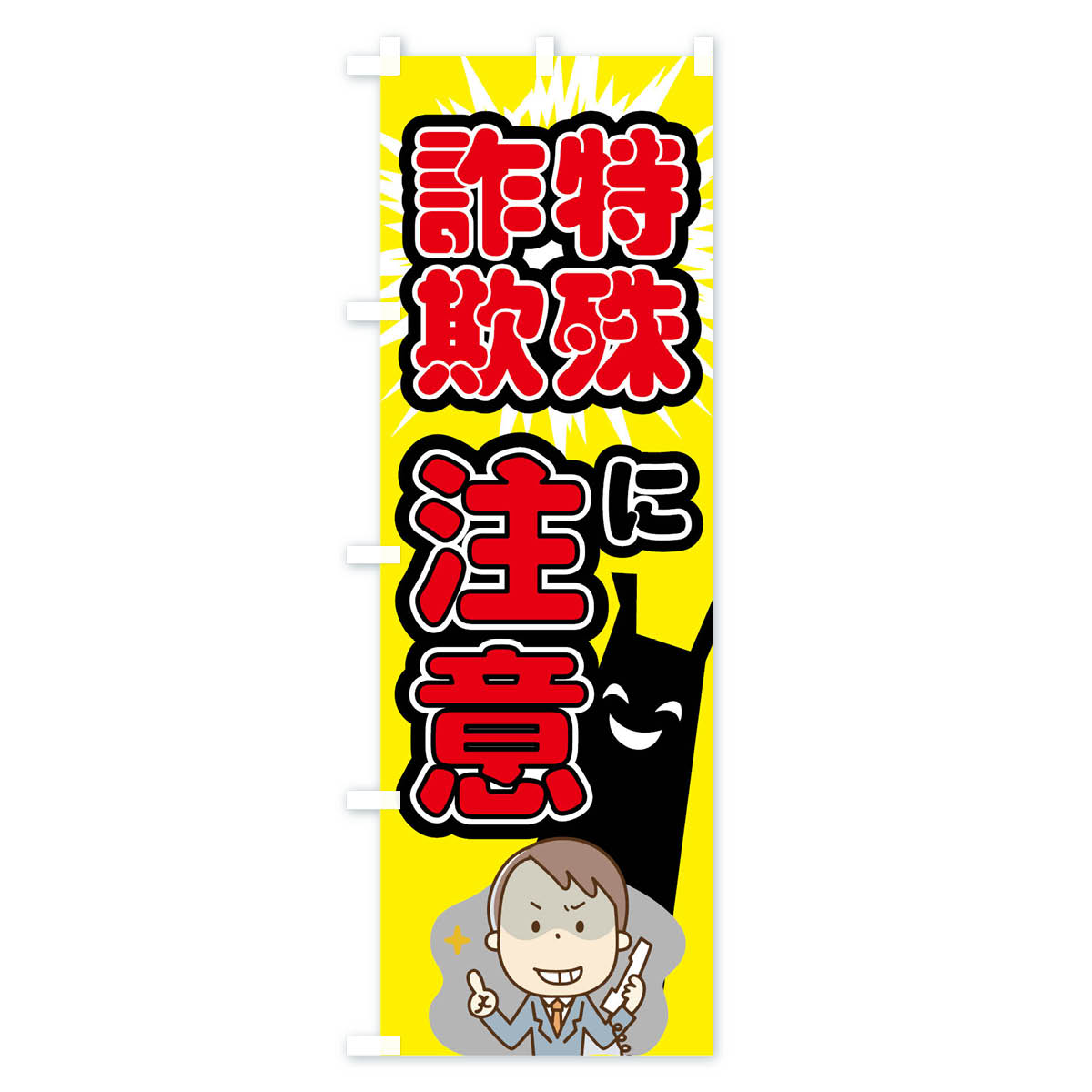 【ネコポス送料360】 のぼり旗 特殊詐欺に注...の紹介画像3