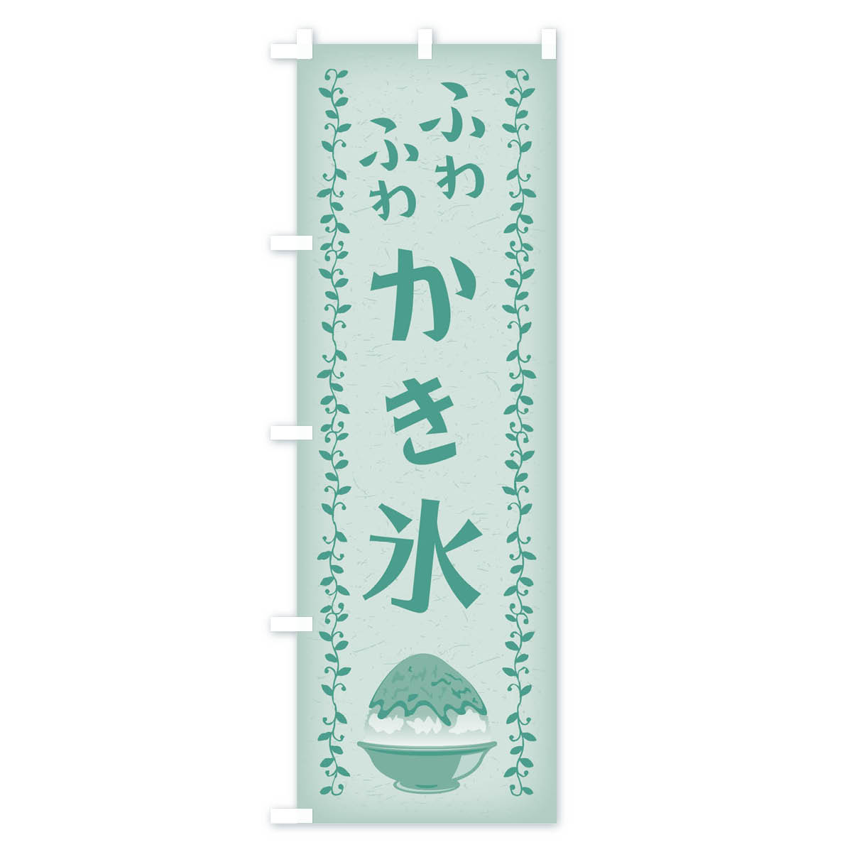 【ネコポス送料360】 のぼり旗 ふわふわかき氷のぼり 01WT ふわふわカキ氷 グッズ...