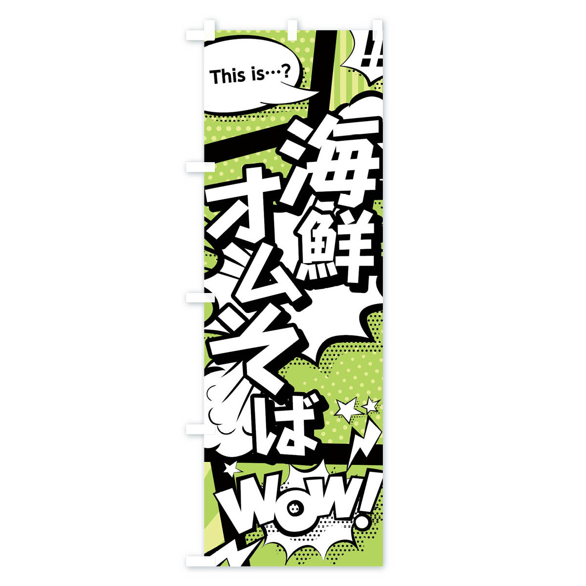 【ネコポス送料360】 のぼり旗 海鮮オムそばのぼり 02E6 this is…？ WoW(アメコミ風 マンガ風 コミック風) 焼きそば グッズプロ 【名入れできます+1017円】 3