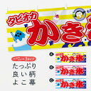 「節約じょうず横幕」から「セレブ横幕」まで細かくセレクト。一部を変えたい店名、社名を入れたいもっと大きくしたい丈夫にしたい長持ちさせたい防炎加工両面別柄にしたい全面柄で目立ちたい紐で吊りたいチチ色を変えたいのれんとして使いたい【ネコポス送料360】 横幕 タピオカかき氷 0YEP タピオカカキ氷内容・記載の文字タピオカかき氷 もちもち美味しい(タピオカカキ氷)印刷自社生産 フルカラーダイレクト印刷またはシルク印刷デザイン【A】【B】【C】からお選びください。※モニターの発色によって実際のものと色が異なる場合があります。名入れ、 デザイン変更（セミオーダー） などのデザイン変更が気楽にできます。サイズサイズの詳細については上の説明画像を御覧ください。ジャンボにしたいのぼり重量約80g素材のぼり生地：ポンジ（テトロンポンジ）一般的なのぼり旗と同様の生地通常の薄いのぼり生地より裏抜けが減りますがとてもファンが多い良い生地です。おすすめチチチチとはのぼり旗にポールを通す輪っかのことです。チチの色変え※吊り下げ旗をご希望の場合はチチ無しを選択してくださいスリットのれんとして使用するためのスリットオプションがあります。スリットオプション対応ポール一般的なポールで使用できます。ポールサイズ例：最大全長3m、直径2.2cmまたは2.5cm※ポールは別売りです のぼり包装1枚ずつ個別包装　PE袋（ポリエチレン）包装時サイズ：約20x25cmのぼり旗に変更のぼり旗に変更できますのぼり補強縫製見た目の美しい四辺ヒートカット仕様。ハトメ加工をご希望の場合はこちらから別途必要枚数分お求め下さい。三辺補強縫製 四辺補強縫製 棒袋縫い加工のぼり防炎加工特殊な加工のため制作にプラス2日ほどいただきます。防炎にしたい・商標権により保護されている単語の横幕は、使用者が該当の商標の使用を認められている場合に限り設置できます。・設置により誤解が生じる可能性のある場合は使用できません。（使用不可な例 : AEDがないのにAEDのぼりを設置）・屋外の使用は色あせや裁断面のほつれなどの寿命は3ヶ月〜6ヶ月です。※使用状況により異なり、屋内なら何年も持ったりします。・雨風が強い日に表に出すと寿命が縮まります。・濡れても大丈夫ですが、中途半端に濡れた状態でしまうと濡れた場所と乾いている場所に色ムラが出来る場合があります。・濡れた状態で壁などに長時間触れていると色移りをすることがあります。・通行人の目がなれる頃（3ヶ月程度）で違う色やデザインに替えるなどのローテーションをすると効果的です。・特別な事情がない限り夜間は店内にしまうなどの対応が望ましいです。・洗濯やアイロン可能ですが、扱い方により寿命に影響が出る場合があります。※オススメはしません自己責任でお願いいたします。色落ち、色移りにご注意ください。商品コード : 0YEPABC【ネコポス送料360】 横幕 タピオカかき氷 0YEP タピオカカキ氷安心ののぼり旗ブランド グッズプロが制作する、すばらしい発色の横幕。デザイン違いに複数枚使ったり、スポーツなどでは応援選手ごと用意するととても目立ちます。文字を変えたり、名入れをすることで、既製品とは一味違うとくべつでオシャレ横幕にできます。発色にこだわったうつくしい横幕。グッズプロの旗は遠くからでもしっかり視認できるように色の発色にこだわっているので、文字や写真がそれはもうバッチリ見えます。また、裏抜けが悪いとチープな印象を与えてしまうので、裏面からの見え方にも差が出ないように裏抜けにも気を使っています。場所に合わせてサイズを変えられます。サイズの選び方を見るいろんなところで使ってほしいから、縦デザインも準備しています。気にいった横幕を他の場所でも使いたいとよくよくお問い合わせいただくので、同じデザインののぼり旗もご用意。同じデザインののぼり旗スリットを入れてのれんとして使う。※スリットはオプションです。スリットを入れる似ている他のデザインポテトも一緒にいかがですか？（AIが選んだ関連のありそうなカテゴリ）お届けの目安16:00以降のご注文・校了分は3営業日後に発送デザインの変更を伴う場合は、校了のご連絡を頂いてから制作を開始し、3営業日後※の発送となります。※加工内容によって制作時間がのびる場合があります。配送、送料について送料全国一律のポスト投函便対応可能商品ポールやタンクなどポスト投函便不可の商品を同梱の場合は宅配便を選択してください。ポスト投函便で送れない商品と購入された場合は送料を宅配便に変更して発送いたします。